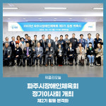 파주시장애인체육회, 정기이사회 개최…제2기 활동 본격화