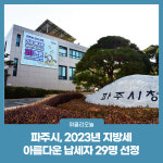 파주시, 2023년 지방세 아름다운 납세자 29명 선정