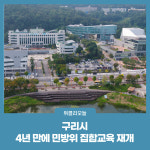 구리시, 4년 만에 민방위 집합교육 재개