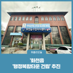화천군, 화천읍 행정복합타운 건립 추진
