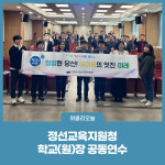 [강원도교육청] 정선교육지원청, 상반기 학교(원)장 공동연수
