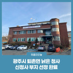 광주시 퇴촌면 낡은 청사, 신청사 부지 선정 완료