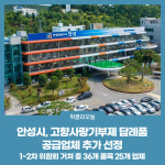 안성시, 고향사랑기부제 답례품 공급업체 추가 선정