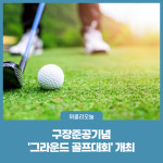 영월군, 구장준공기념 그라운드 골프대회 개최