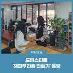 영월군, 드림스타트 해피우리홈 만들기 운영