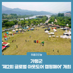 가평군, 제2회 글로벌 아웃도어 캠핑페어 개최
