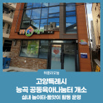 고양특례시, 능곡 공동육아나눔터 개소