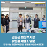 김동근 의정부시장, 맑은물사업소 방문
