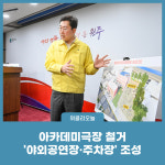 원주시, 아카데미극장 철거 야외공연장·주차장 조성