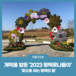 개막을 앞둔 2023 평택꽃나들이
