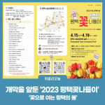 개막을 앞둔 2023 평택꽃나들이