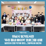 하남시 일가도서관, 우리 동네 메이커 프로그램 성료
