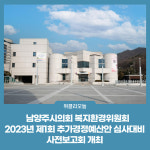 남양주시의회 복지환경위원회,  2023년 제1회 추가경정예산안 심사대비 사전보고회 개최