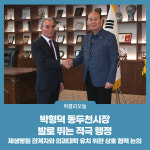 박형덕 동두천시장, 발로 뛰는 적극 행정