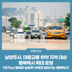 남양주시, 대중교통 취약 지역 대상 행복택시 확대 운영