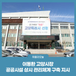 이동환 고양시장, 공공시설 상시 관리체계 구축 지시