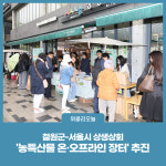 철원군-서울시 상생상회, 농특산물 온·오프라인 장터 추진