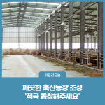 철원군, 깨끗한 축산농장 지정 신청