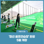 정선 골프연습장 완공···5월 개장