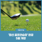 정선 골프연습장 완공···5월 개장