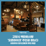 고양시 백마화사랑, 오픈마이크 주인공 찾는다