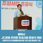 평택시, JC공원 주차장 조성사업 준공식 개최