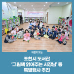 포천시 도서관, 그림책 읽어주는 시장님등 특별행사 추진
