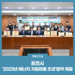 에이치와이이앤씨 | 포천시, '2023년 에너지 자립마을 조성'협약 체결