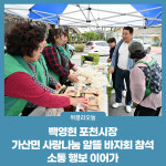 백영현 포천시장, 가산면 사랑나눔 알뜰 바자회 참석...소통 행보 이어가