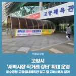 고양시, 새벽시장 직거래 장터 확대 운영