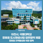 이천시, 극동대학교 장호원 도시재생사업 업무협약 체결