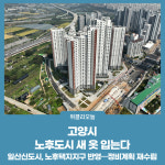 고양시, 노후도시 새 옷 입는다