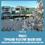 하남시, 지역상품 우선구매 활성화 앞장