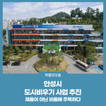 안성시, 도시비우기 사업 추진
