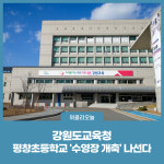 [강원도교육청] 평창초등학교,수영장 개축 나서