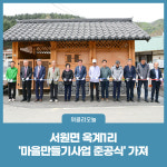 횡성군, 서원면 옥계1리 마을만들기사업 준공식 가져