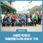 횡성군, 서원면 옥계1리 마을만들기사업 준공식 가져