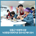김동근 의정부시장, 녹양종합사회복지관 경로식당 배식 봉사
