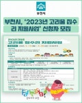 [카드뉴스] 부천시, 2023년 고리울 집수리 지원사업 신청자 모집