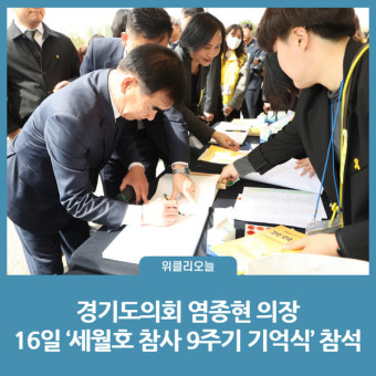 경기도의회 염종현 의장, 16일 '세월호 참사 9주기 기억식' 참석