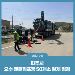 파주시, 오수 맨홀펌프장 50개소 일제 점검…주민 불편사항 해소