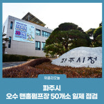 파주시, 오수 맨홀펌프장 50개소 일제 점검…주민 불편사항 해소