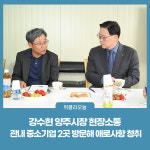 강수현 양주시장, 관내 중소기업 방문해 현장 소통
