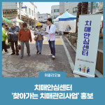 평창군 치매안심센터, 찾아가는 치매관리사업 홍보