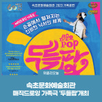 속초문화예술회관, 매직드로잉 가족극 개최