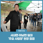 최문순 화천군수, 사내면·하남면 일대 주요 사업장 현장 점검