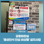 강원 고성군, 공중화장실 음성인식 안심 비상벨 설치사업 추진