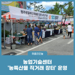원주시 농업기술센터, 2023년 농특산물 직거래 장터 운영