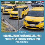 남양주시장애인생활이동지원센터, 장애인의 날 이동지원 차량 무료 운행