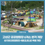 강원 고성군 공공캠핑장 6개소 4월 본격 개장